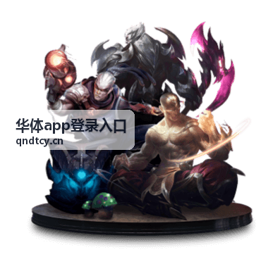 华体app登录入口登录指引页背景图