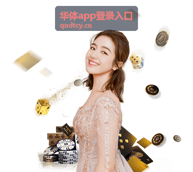 华体app登录入口账号安全栏目图